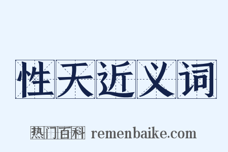性天近义词是什么意思的图片